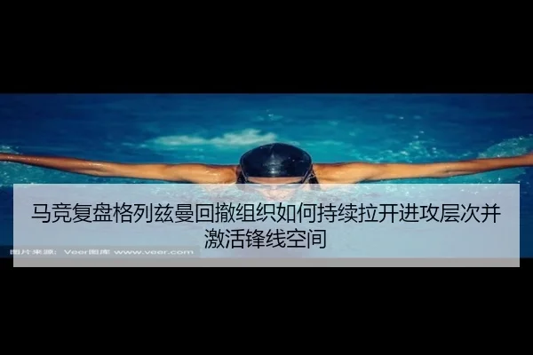 马竞复盘格列兹曼回撤组织如何持续拉开进攻层次并激活锋线空间