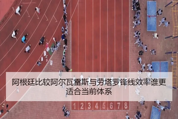 阿根廷比较阿尔瓦雷斯与劳塔罗锋线效率谁更适合当前体系